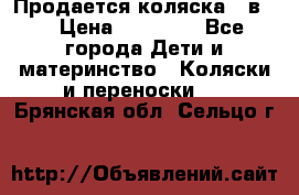 Продается коляска 2 в 1 › Цена ­ 10 000 - Все города Дети и материнство » Коляски и переноски   . Брянская обл.,Сельцо г.